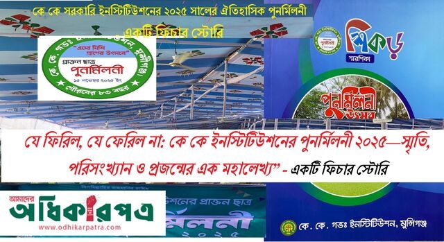 যে ফিরিল, যে ফেরিল না: কে কে ইনস্টিটিউশনের পুনর্মিলনী ২০২৫—স্মৃতি, পরিসংখ্যান ও প্রজন্মের এক মহালেখ্য